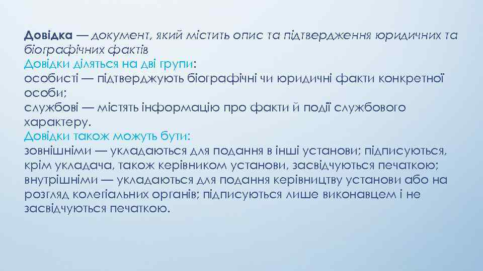 Довідка — документ, який містить опис та підтвердження юридичних та біографічних фактів Довідки діляться