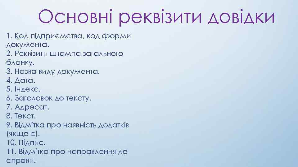 Основні реквізити довідки 1. Код підприємства, код форми документа. 2. Реквізити штампа загального бланку.