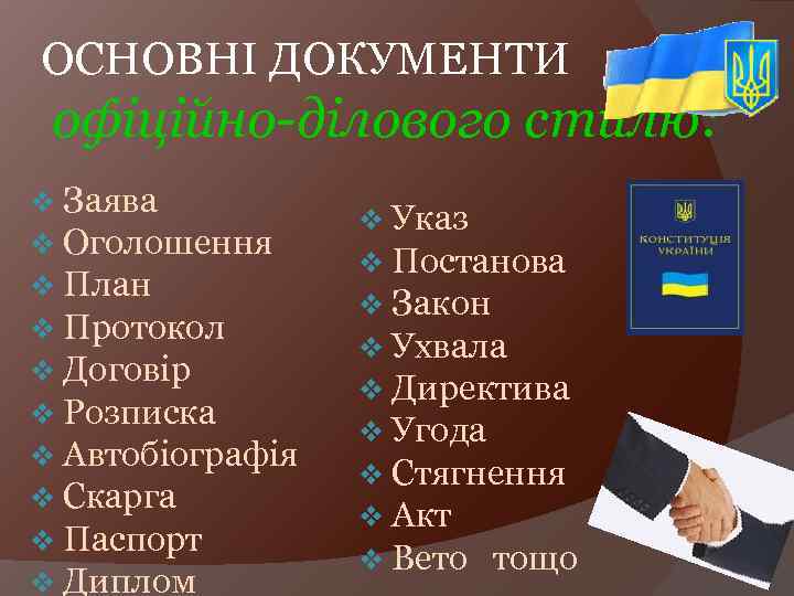 ОСНОВНІ ДОКУМЕНТИ офіційно-ділового стилю: v Заява v Оголошення v План v Протокол v Договір