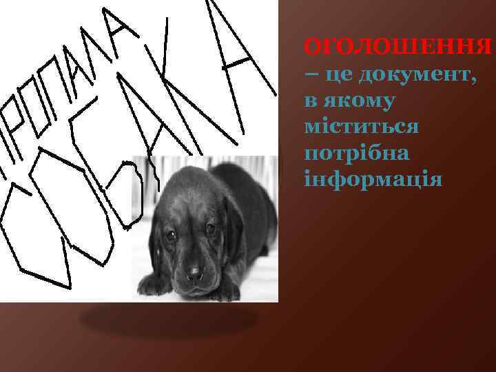 ОГОЛОШЕННЯ – це документ, в якому міститься потрібна інформація 