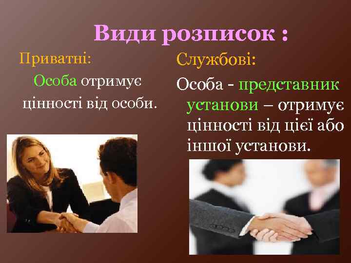 Види розписок : Приватні: Особа отримує цінності від особи. Службові: Особа - представник установи