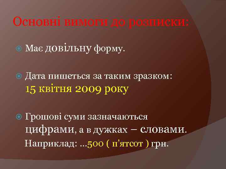 Основні вимоги до розписки: Має довільну форму. Дата пишеться за таким зразком: 15 квітня