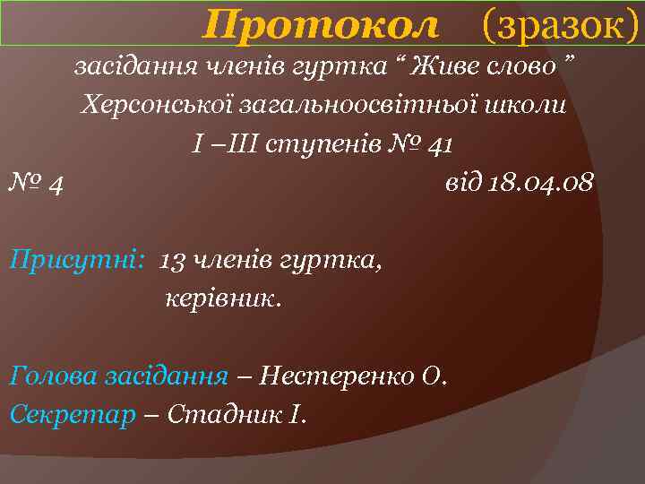 Протокол (зразок) засідання членів гуртка “ Живе слово ” Херсонської загальноосвітньої школи І –ІІІ