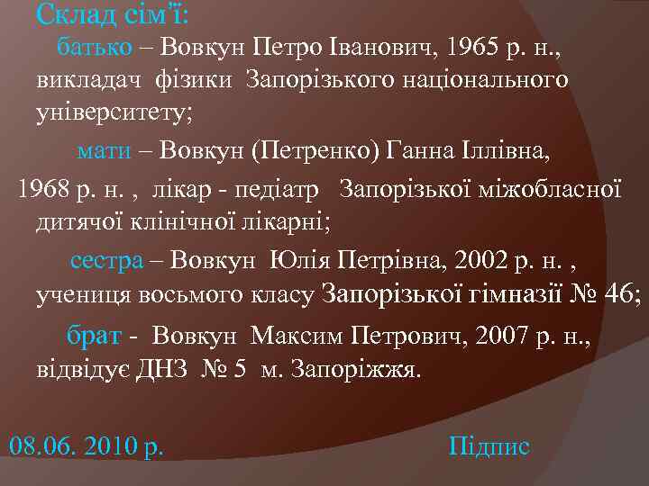 Склад сім’ї: батько – Вовкун Петро Іванович, 1965 р. н. , викладач фізики Запорізького