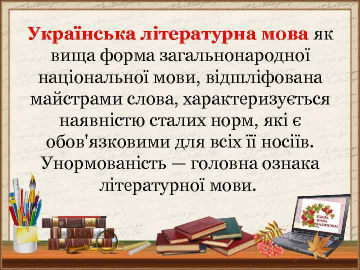 Українська літературна мова як вища форма загальнонародної національної мови, відшліфована майстрами слова, характеризується наявністю