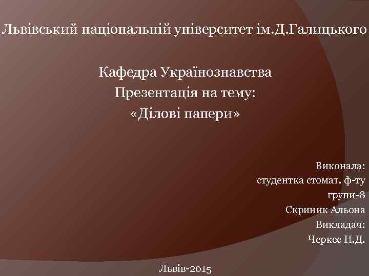 Львівський національній університет ім. Д. Галицького Кафедра Українознавства Презентація на тему: «Ділові папери» Виконала: