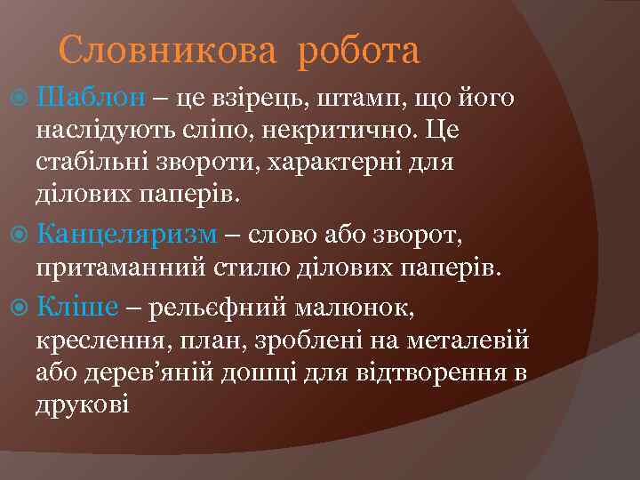 Словникова робота Шаблон – це взірець, штамп, що його наслідують сліпо, некритично. Це стабільні