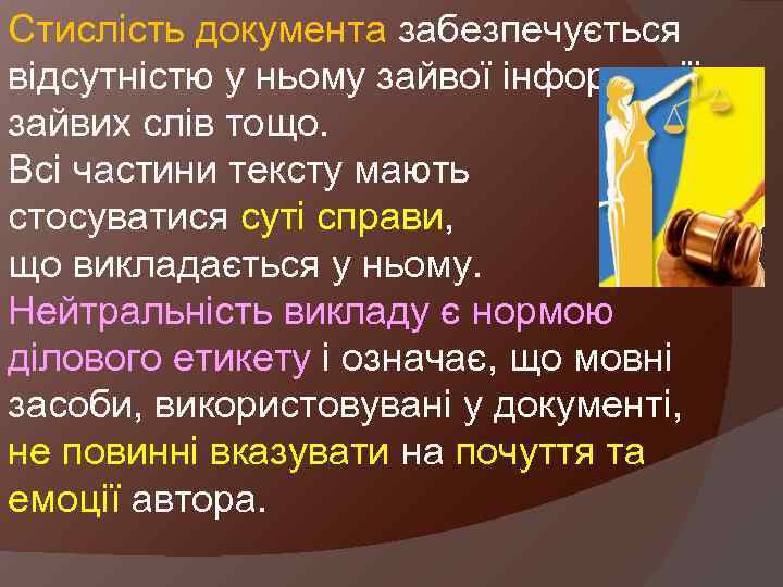 Стислість документа забезпечується відсутністю у ньому зайвої інформації, зайвих слів тощо. Всі частини тексту