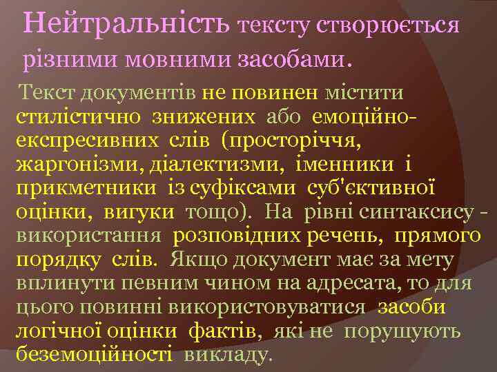 Нейтральність тексту створюється різними мовними засобами. Текст документів не повинен містити стилістично знижених або