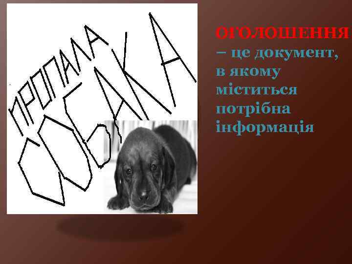 ОГОЛОШЕННЯ – це документ, в якому міститься потрібна інформація 