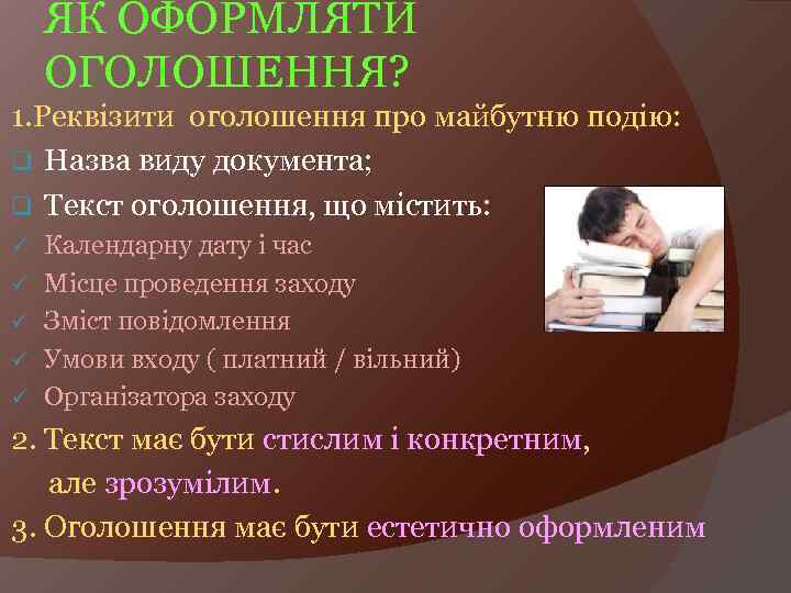 ЯК ОФОРМЛЯТИ ОГОЛОШЕННЯ? 1. Реквізити оголошення про майбутню подію: q Назва виду документа; q