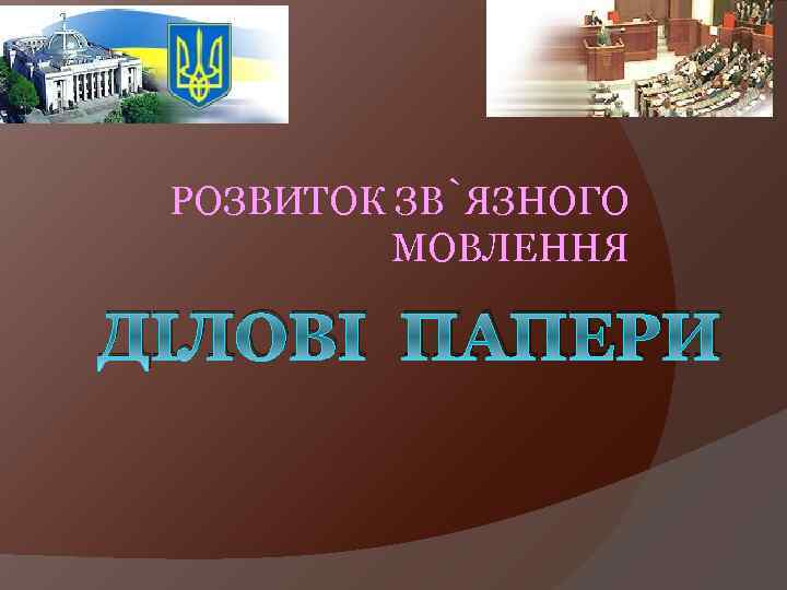 РОЗВИТОК ЗВ ЯЗНОГО МОВЛЕННЯ ДІЛОВІ ПАПЕРИ 