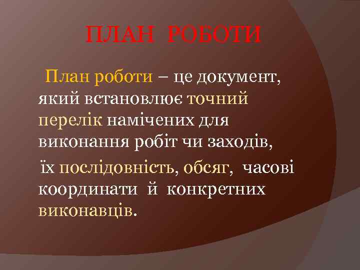 ПЛАН РОБОТИ План роботи – це документ, який встановлює точний перелік намічених для виконання
