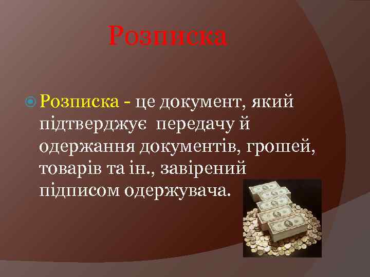 Розписка - це документ, який підтверджує передачу й одержання документів, грошей, товарів та ін.