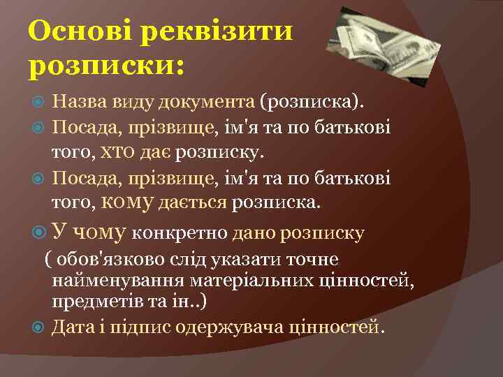Основі реквізити розписки: Назва виду документа (розписка). Посада, прізвище, ім'я та по батькові того,