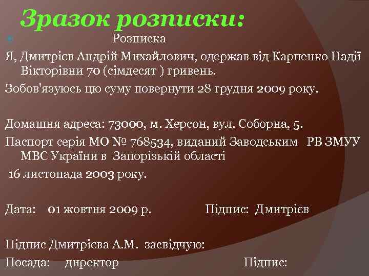 Зразок розписки: Розписка Я, Дмитрієв Андрій Михайлович, одержав від Карпенко Надії Вікторівни 70 (сімдесят