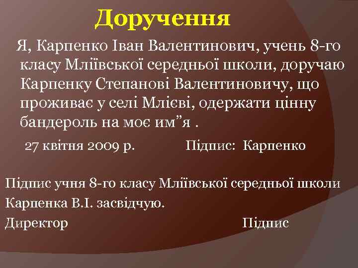 Доручення Я, Карпенко Іван Валентинович, учень 8 -го класу Мліївської середньої школи, доручаю Карпенку