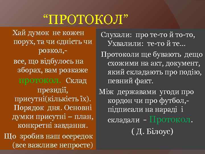 “ПРОТОКОЛ” Хай думок не кожен Слухали: про те-то й то-то, порух, та чи єдність