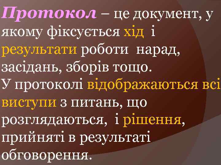 Протокол – це документ, у якому фіксується хід і результати роботи нарад, засідань, зборів