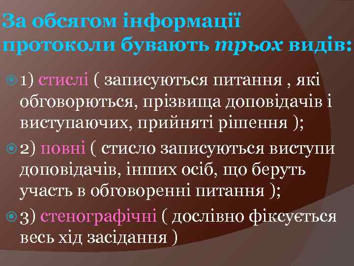 За обсягом інформації протоколи бувають трьох видів: 1) стислі ( записуються питання , які