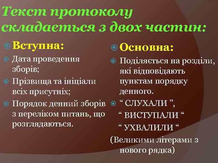 Текст протоколу складається з двох частин: Вступна: Основна: Дата проведення Поділяється на розділи, зборів;