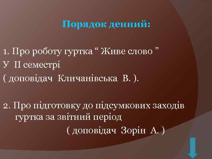 Порядок денний: 1. Про роботу гуртка “ Живе слово ” У ІІ семестрі (