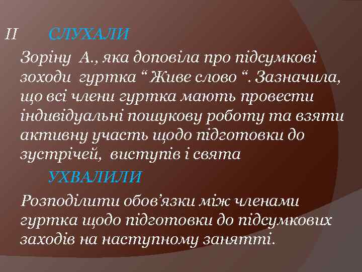 ІІ СЛУХАЛИ Зоріну А. , яка доповіла про підсумкові зоходи гуртка “ Живе слово