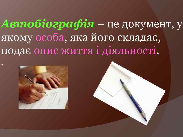 Автобіографія – це документ, у якому особа, яка його складає, подає опис життя і