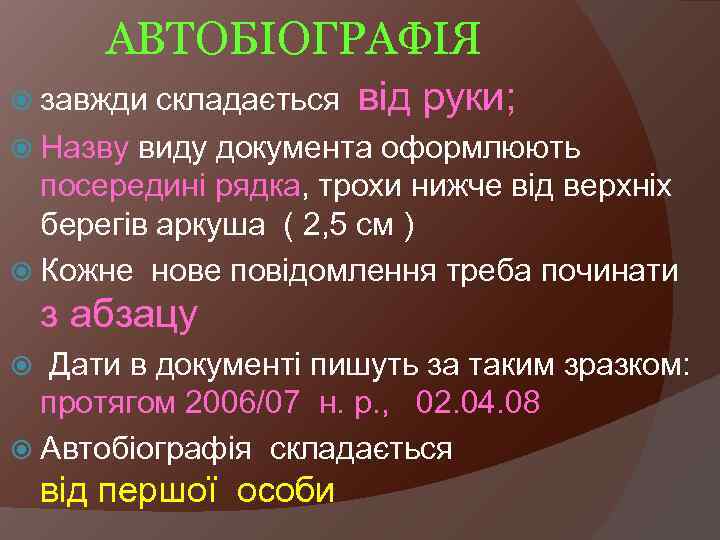 АВТОБІОГРАФІЯ складається від руки; Назву виду документа оформлюють посередині рядка, трохи нижче від верхніх