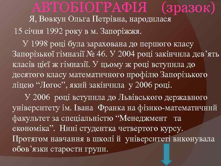 АВТОБІОГРАФІЯ (зразок) Я, Вовкун Ольга Петрівна, народилася 15 січня 1992 року в м. Запоріжжя.
