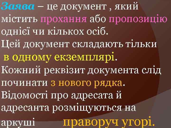 Заява – це документ , який містить прохання або пропозицію однієї чи кількох осіб.