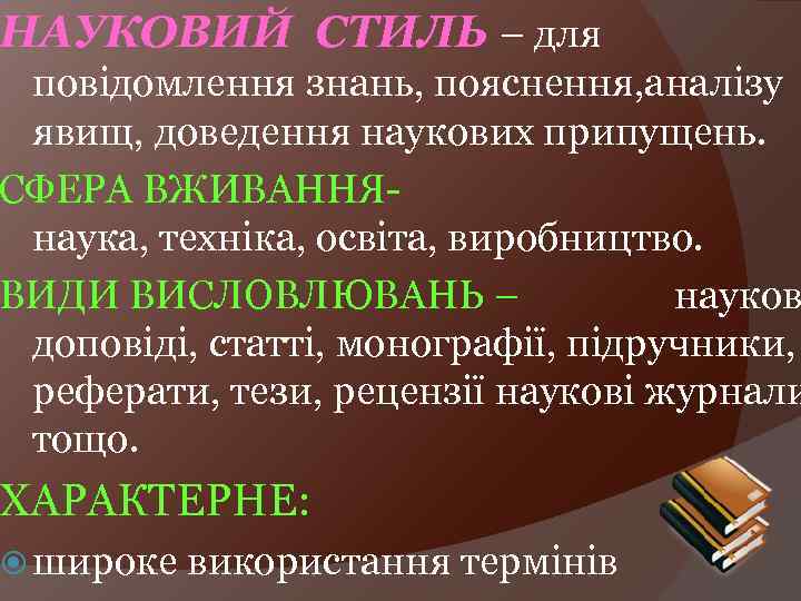 НАУКОВИЙ СТИЛЬ – для повідомлення знань, пояснення, аналізу явищ, доведення наукових припущень. СФЕРА ВЖИВАННЯнаука,