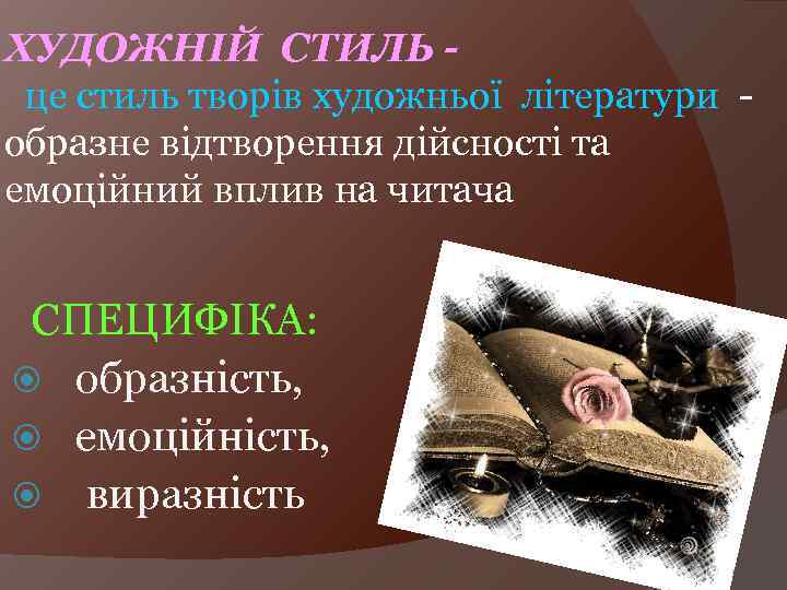 ХУДОЖНІЙ СТИЛЬ це стиль творів художньої літератури образне відтворення дійсності та емоційний вплив на