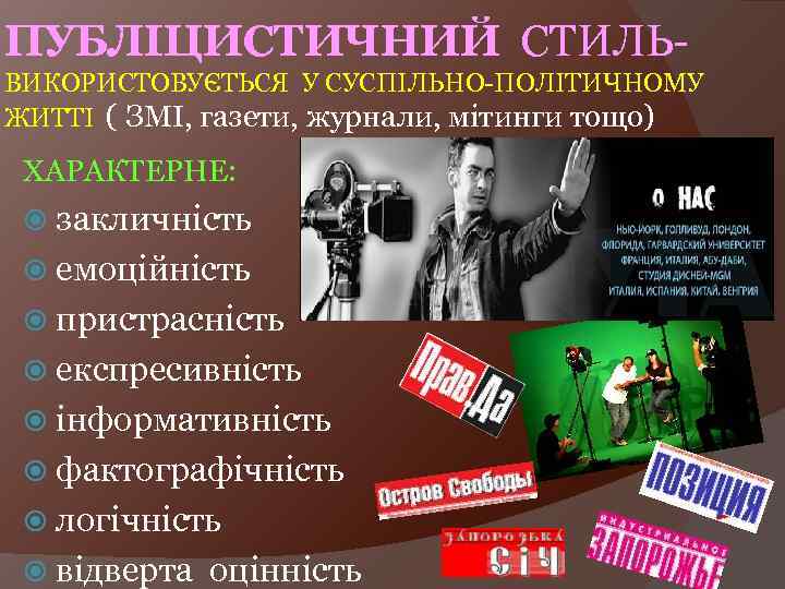 ПУБЛІЦИСТИЧНИЙ СТИЛЬВИКОРИСТОВУЄТЬСЯ У СУСПІЛЬНО-ПОЛІТИЧНОМУ ЖИТТІ ( ЗМІ, газети, журнали, мітинги тощо) ХАРАКТЕРНЕ: закличність емоційність