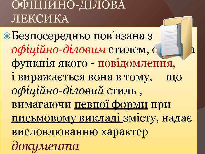 ОФІЦІЙНО-ДІЛОВА ЛЕКСИКА Безпосередньо пов’язана з офіційно-діловим стилем, основна функція якого - повідомлення, і виражається