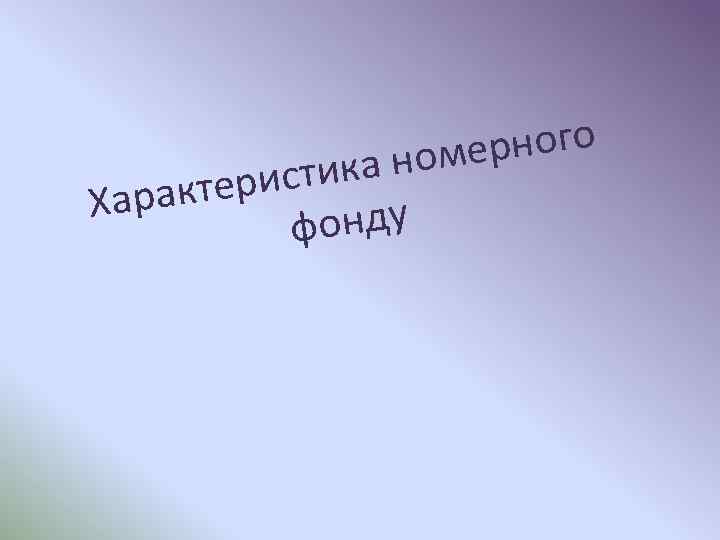 ерного а ном истик рактер Ха фонду 