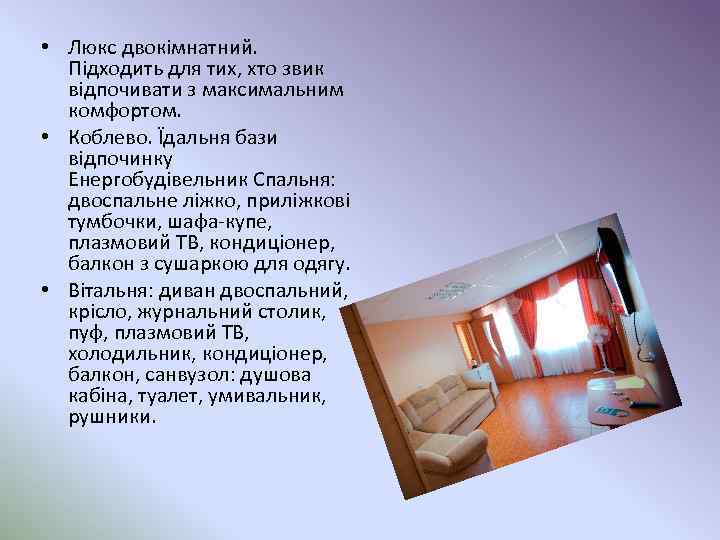  • Люкс двокімнатний. Підходить для тих, хто звик відпочивати з максимальним комфортом. •