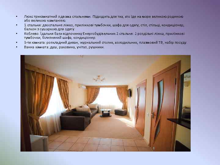  • • • Люкс трикімнатний з двома спальнями. Підходить для тих, хто їде