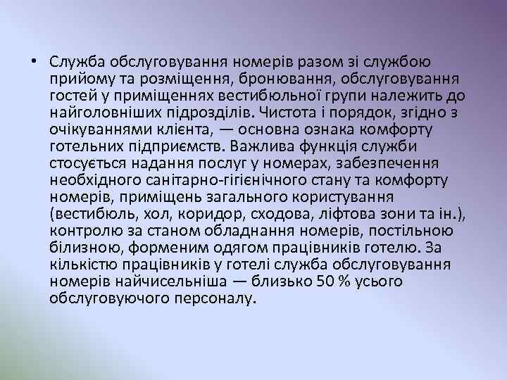  • Служба обслуговування номерів разом зі службою прийому та розміщення, бронювання, обслуговування гостей