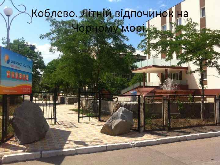 Коблево. Літній відпочинок на Чорному морі. 
