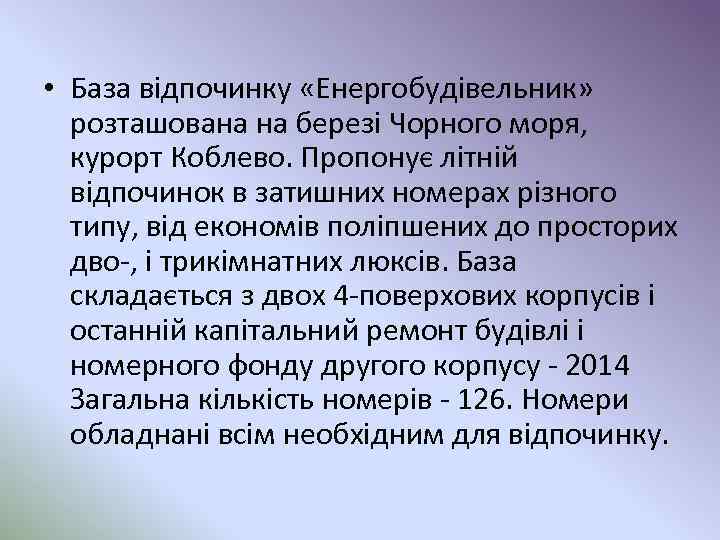  • База відпочинку «Енергобудівельник» розташована на березі Чорного моря, курорт Коблево. Пропонує літній