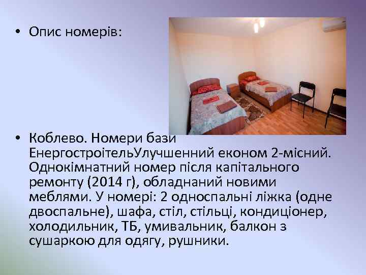  • Опис номерів: • Коблево. Номери бази Енергостроітель. Улучшенний економ 2 -місний. Однокімнатний