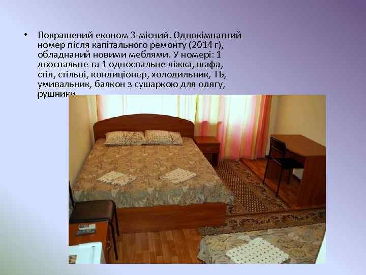 • Покращений економ 3 -місний. Однокімнатний номер після капітального ремонту (2014 г), обладнаний