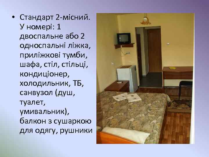  • Стандарт 2 -місний. У номері: 1 двоспальне або 2 односпальні ліжка, приліжкові