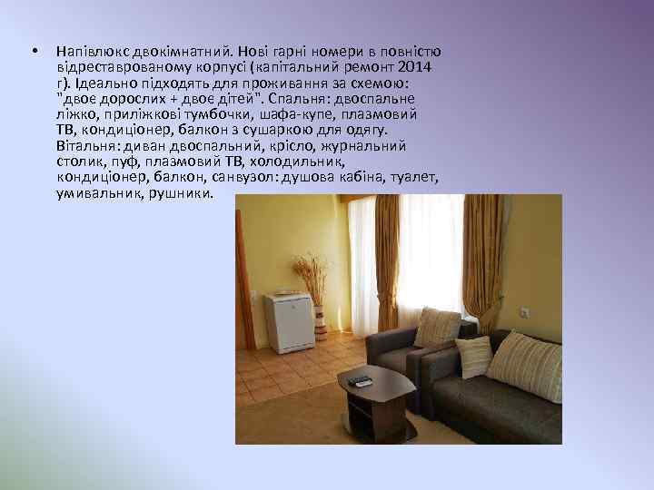  • Напівлюкс двокімнатний. Нові гарні номери в повністю відреставрованому корпусі (капітальний ремонт 2014