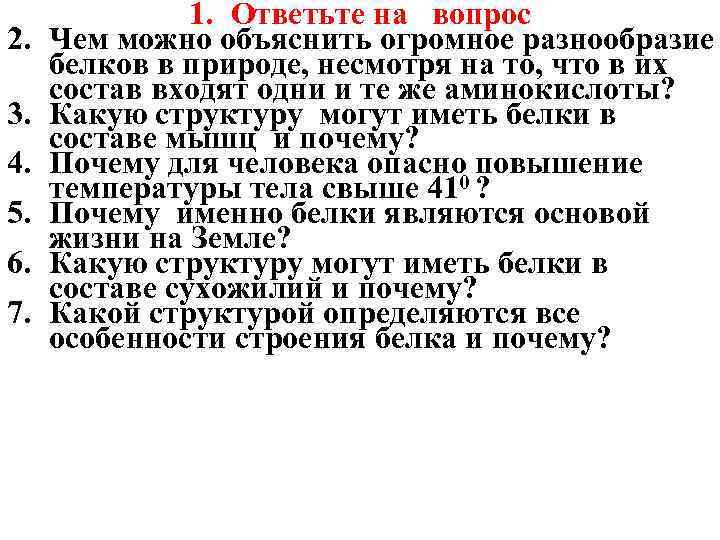2. 3. 4. 5. 6. 7. 1. Ответьте на вопрос Чем можно объяснить огромное