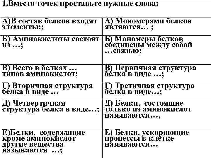1. Вместо точек проставьте нужные слова: А)В состав белков входят элементы: ; Б) Аминокислоты