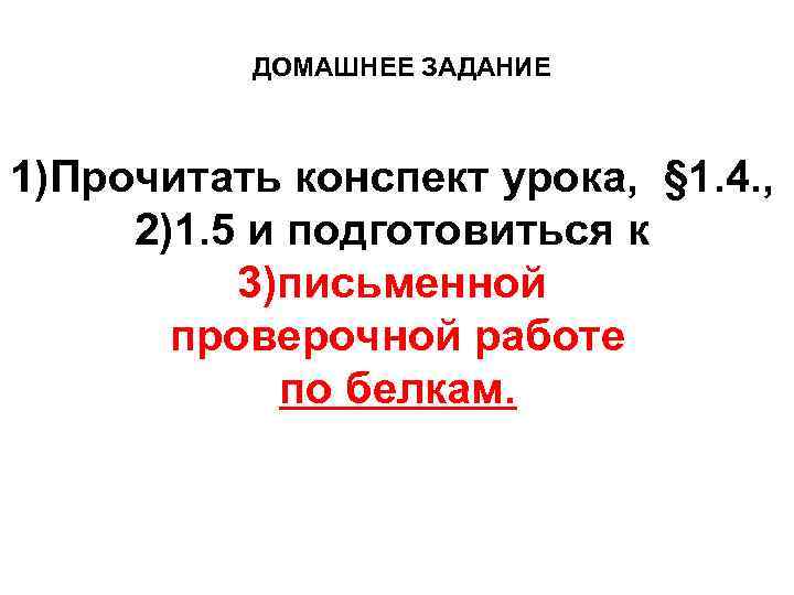ДОМАШНЕЕ ЗАДАНИЕ 1)Прочитать конспект урока, § 1. 4. , 2)1. 5 и подготовиться к