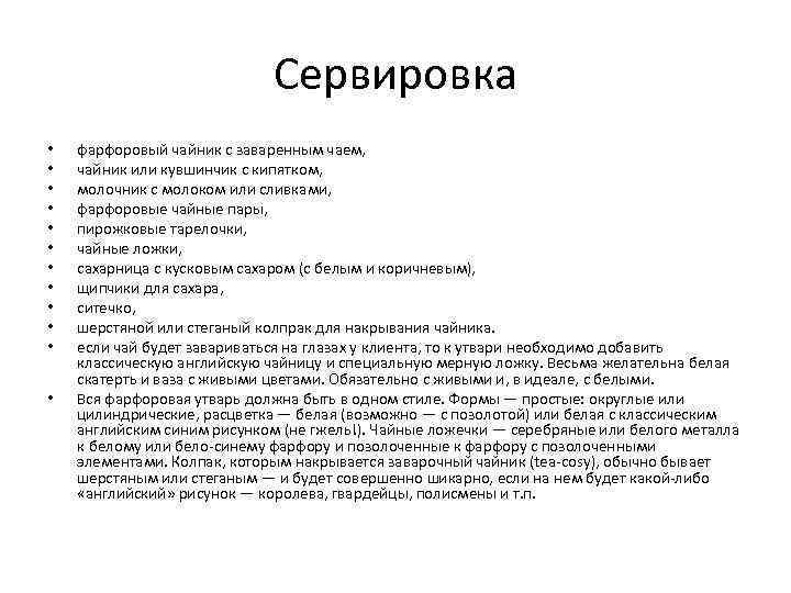 Сервировка • • • фарфоровый чайник с заваренным чаем, чайник или кувшинчик с кипятком,