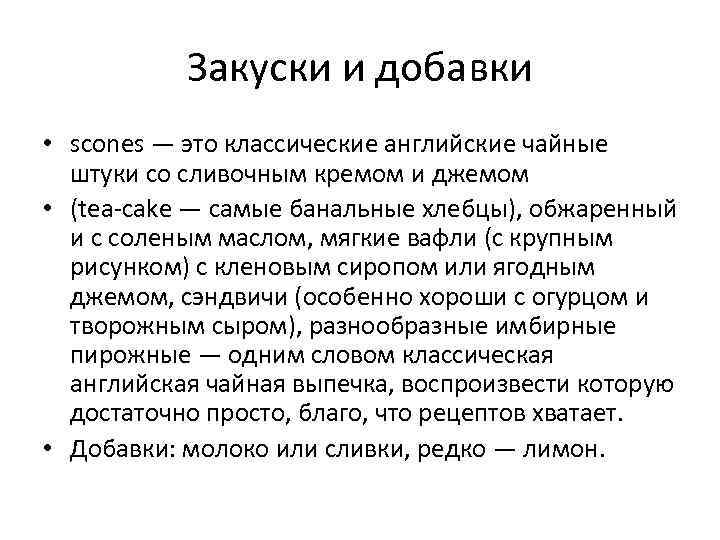 Закуски и добавки • scones — это классические английские чайные штуки со сливочным кремом